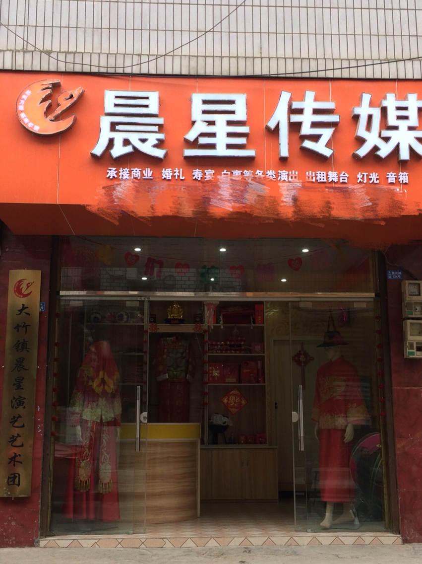 晨星传媒