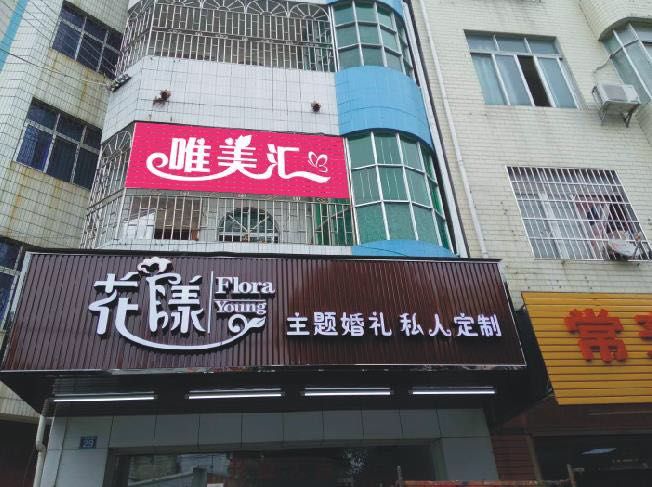花漾主题婚礼私人订制