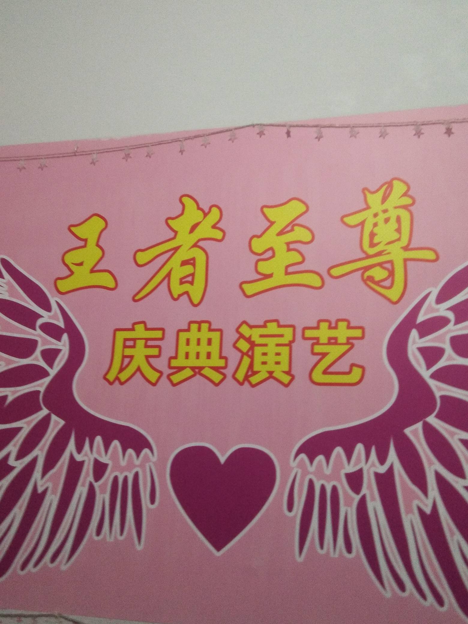 王者至尊庆典演艺