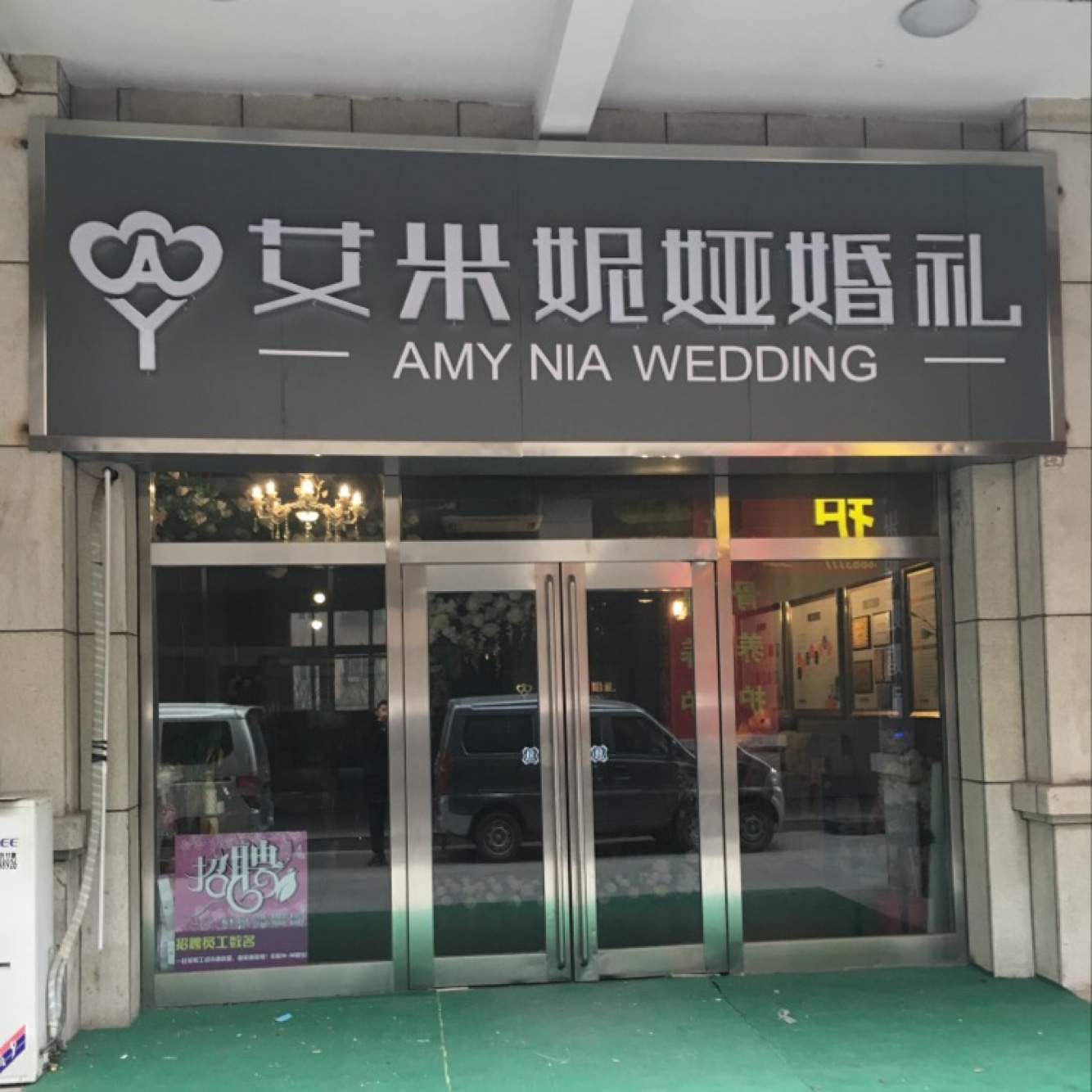 艾米妮娅婚庆