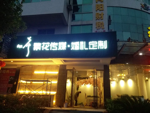 繁花传媒婚礼定制