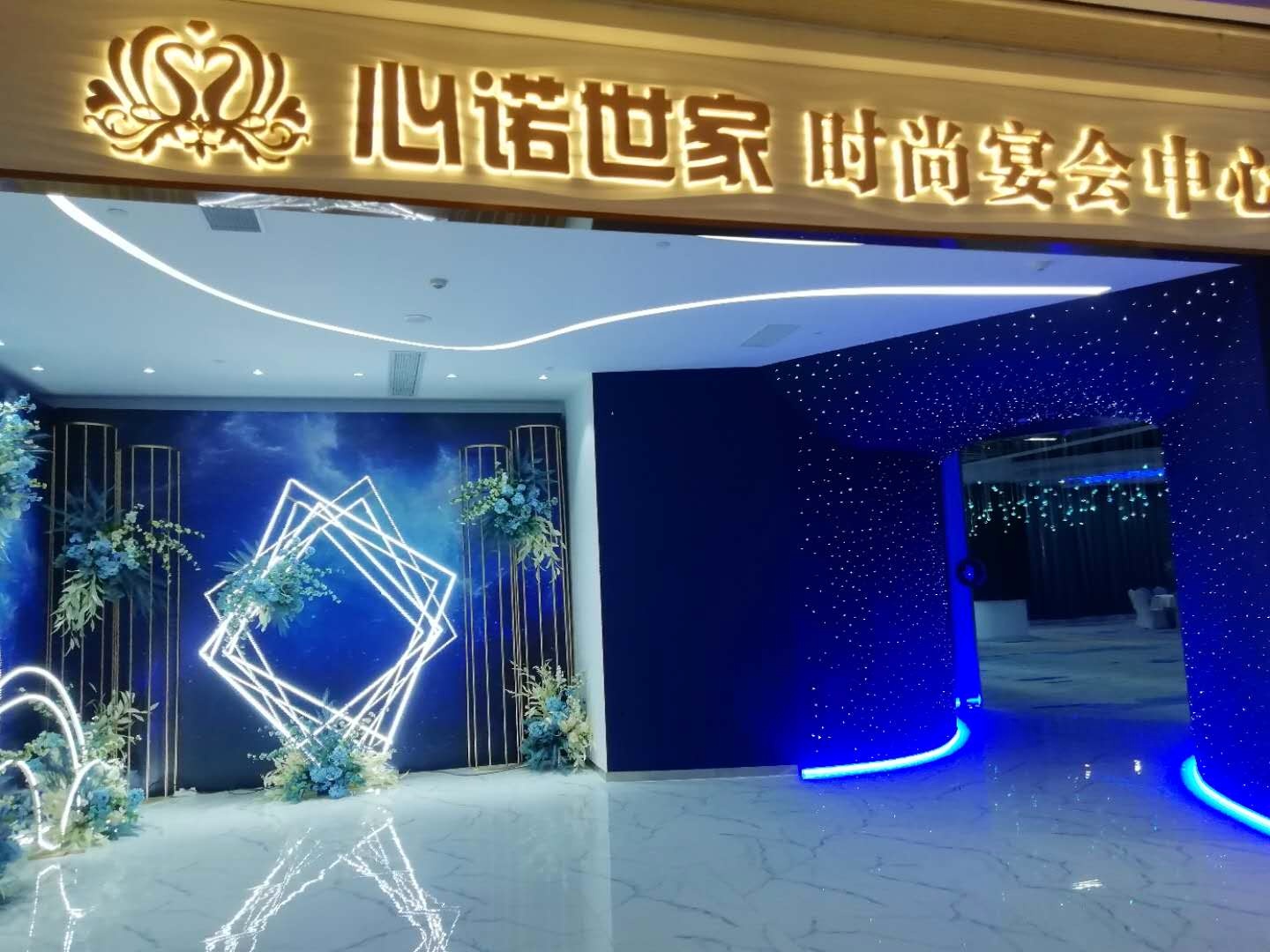 心诺世家时尚婚宴酒店