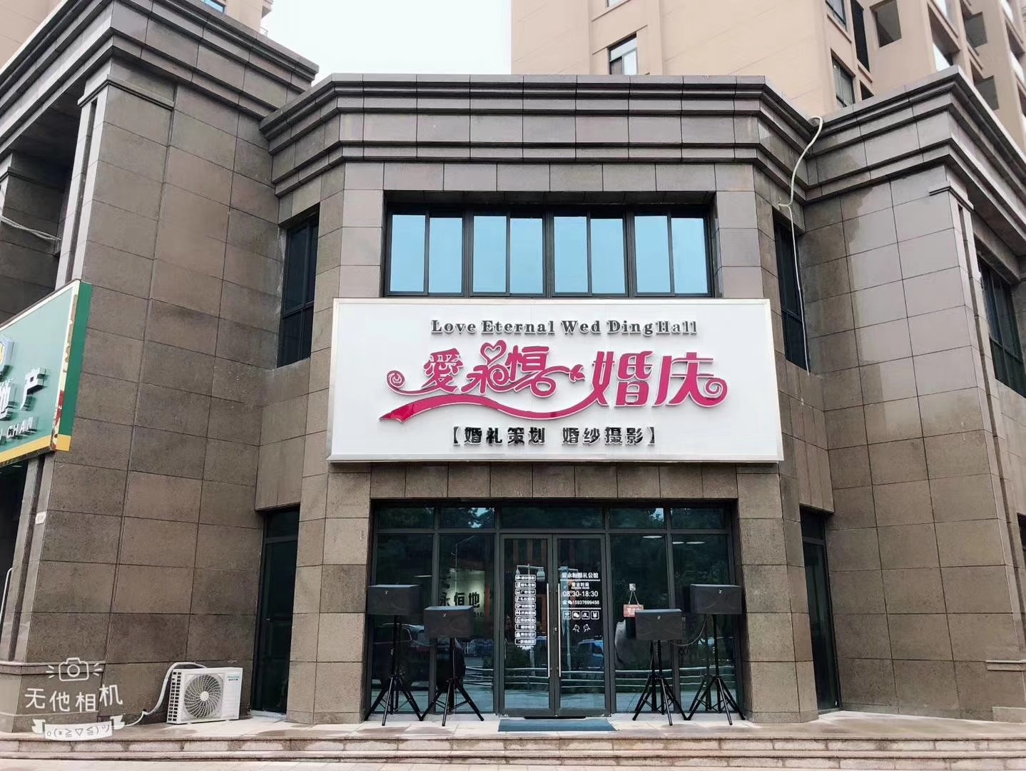 爱永恒婚庆