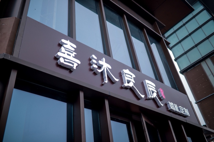 喜沐良辰婚礼定制