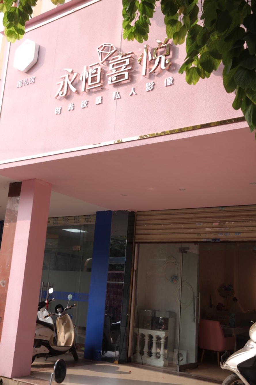 永恒喜悦婚礼