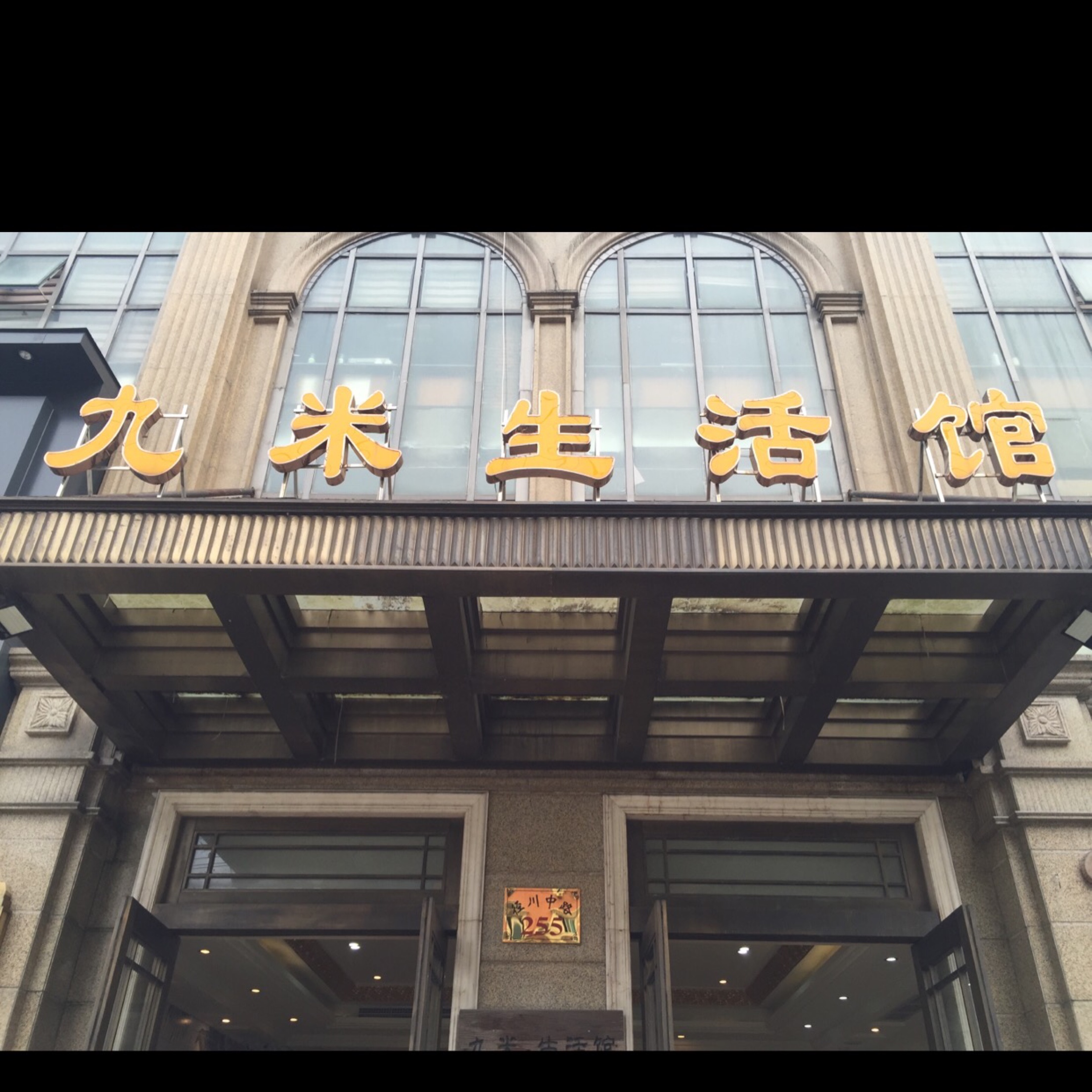 九米西服定制