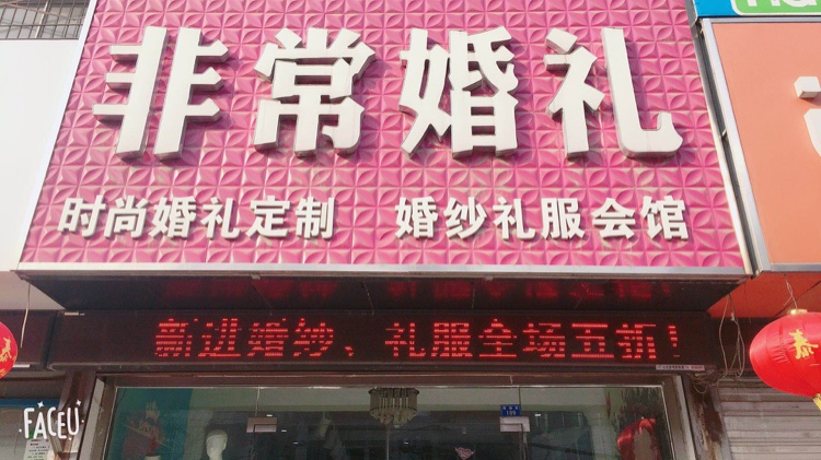 非常婚礼VeryWedding