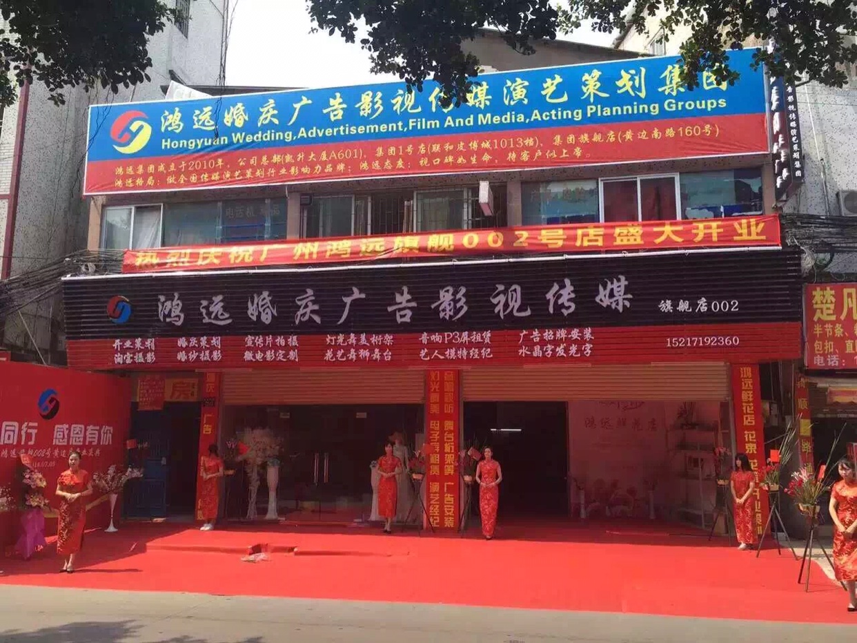 鸿远婚庆策划公司