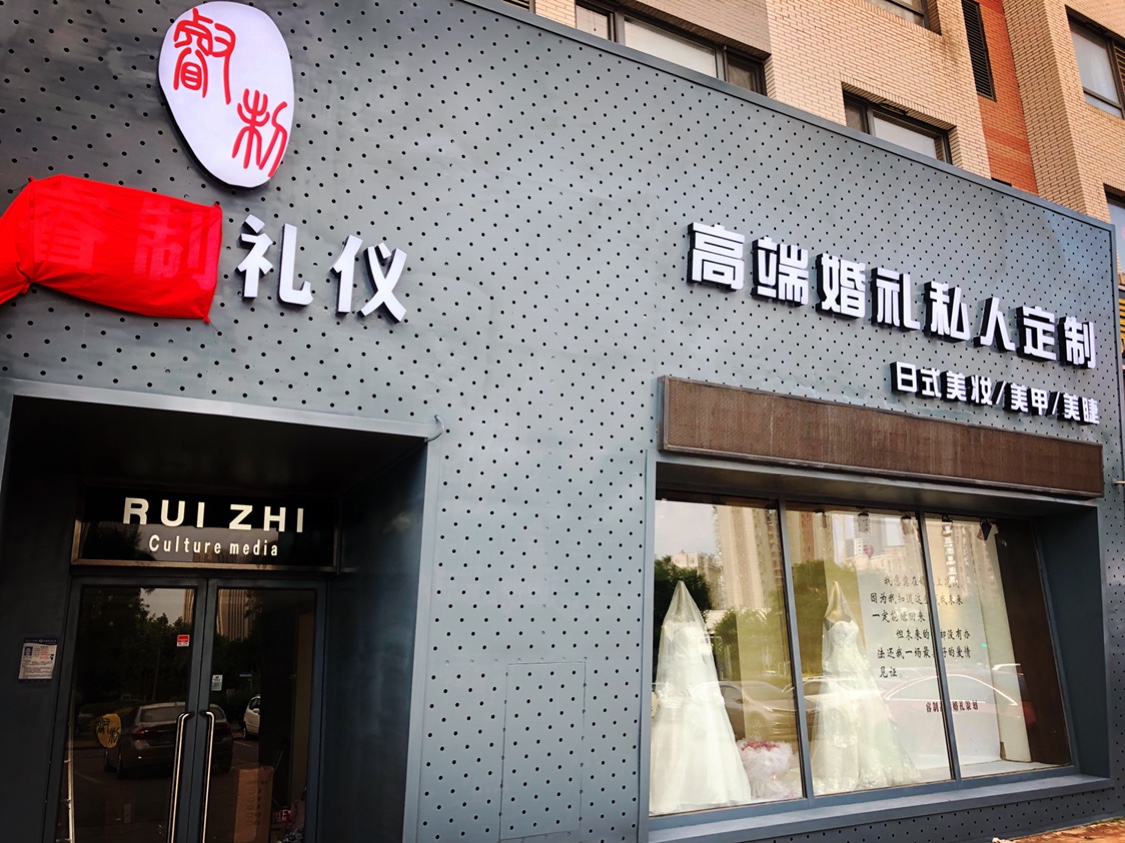 睿制礼仪高端婚礼私人定制
