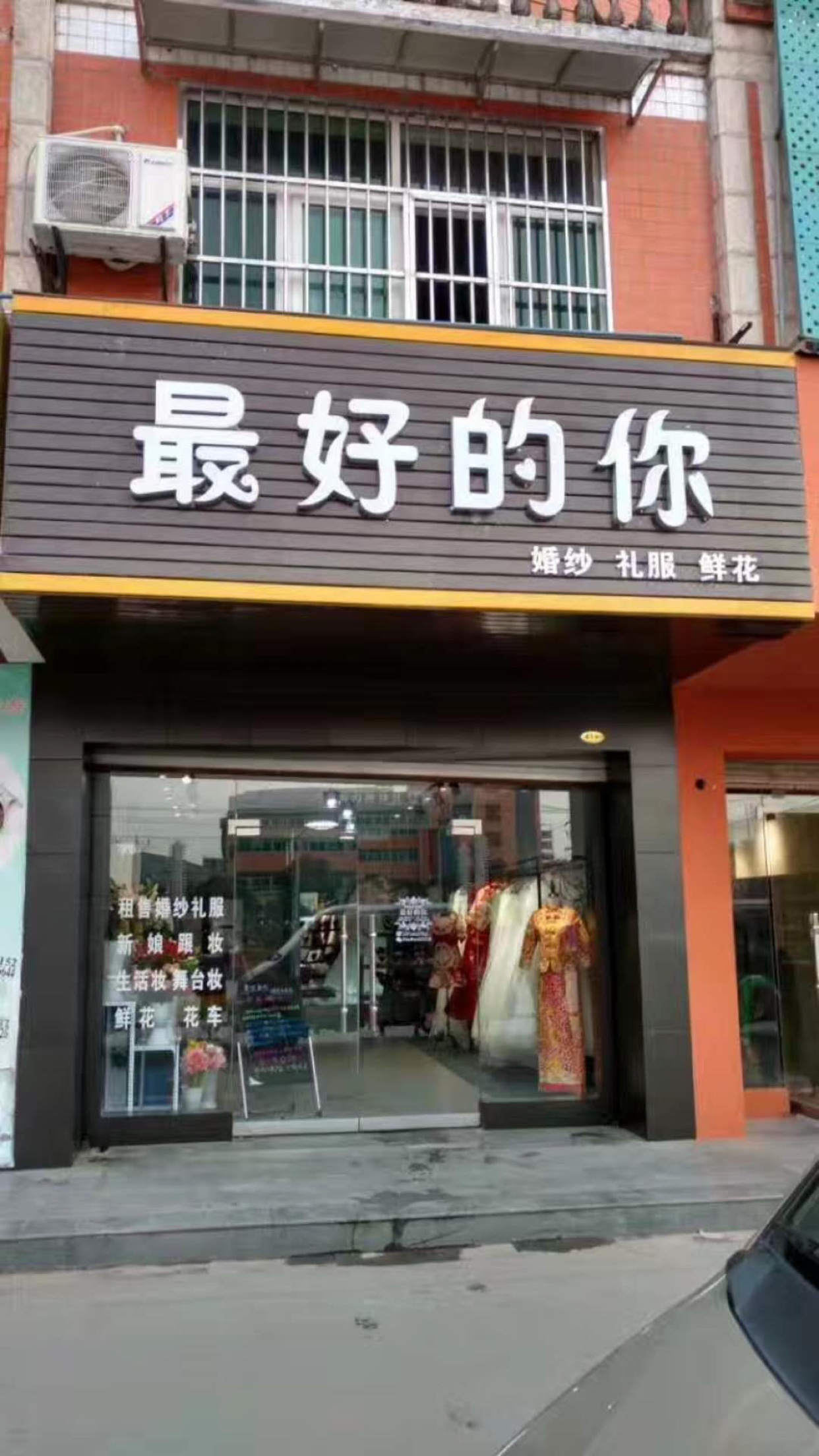 最hao的你