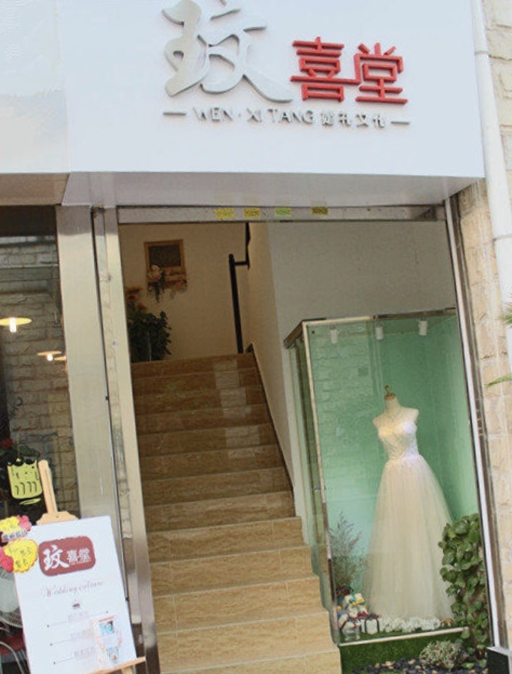 东莞市玟喜堂婚礼文化