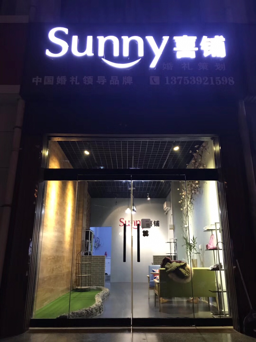 Sunny喜铺婚礼策划