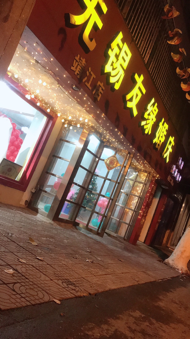 友缘婚礼会所