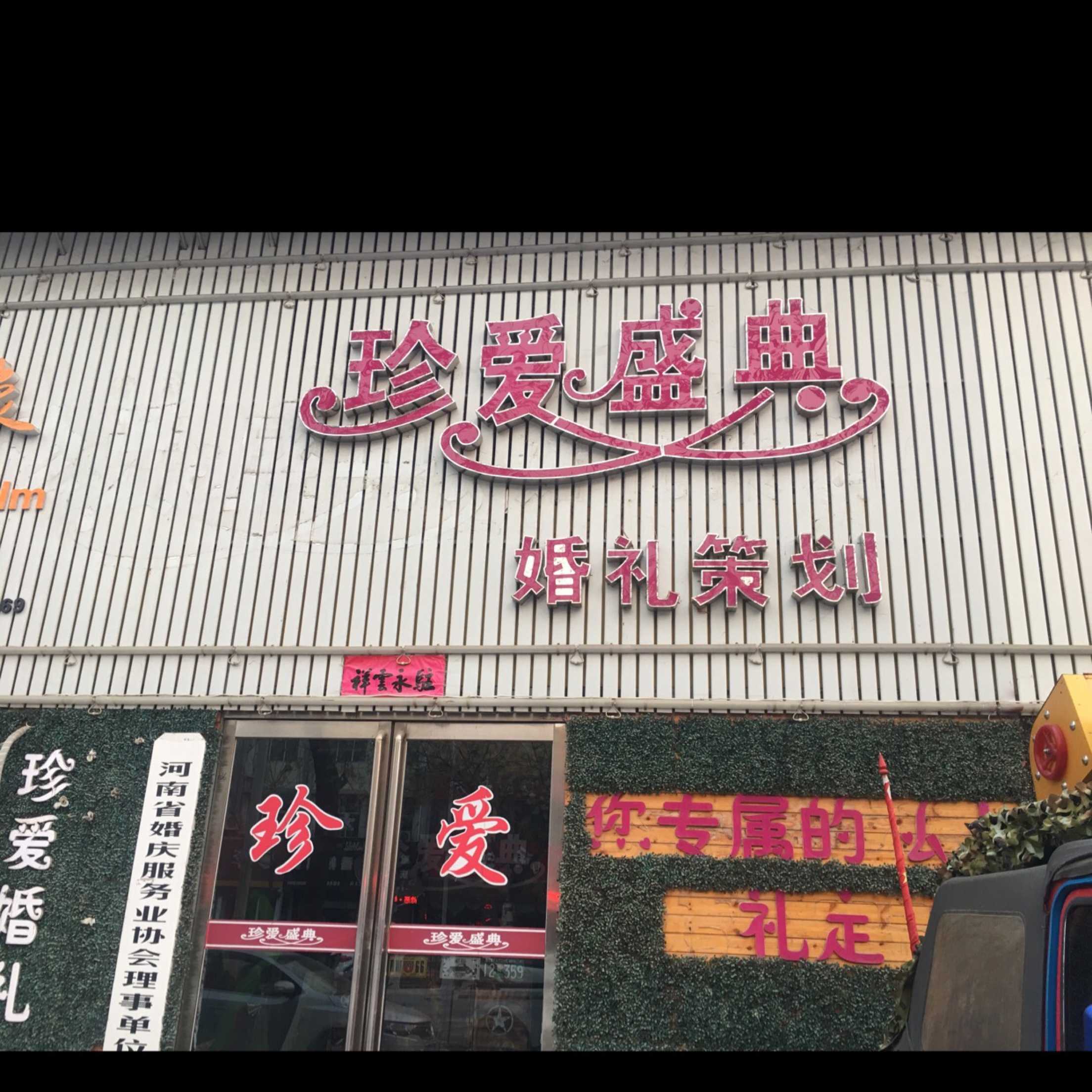 孟州市珍爱盛典礼仪策划有限公司