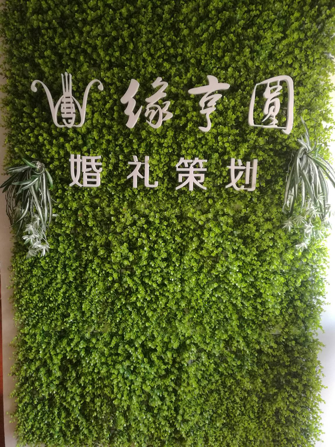 缘亨圆婚礼定制