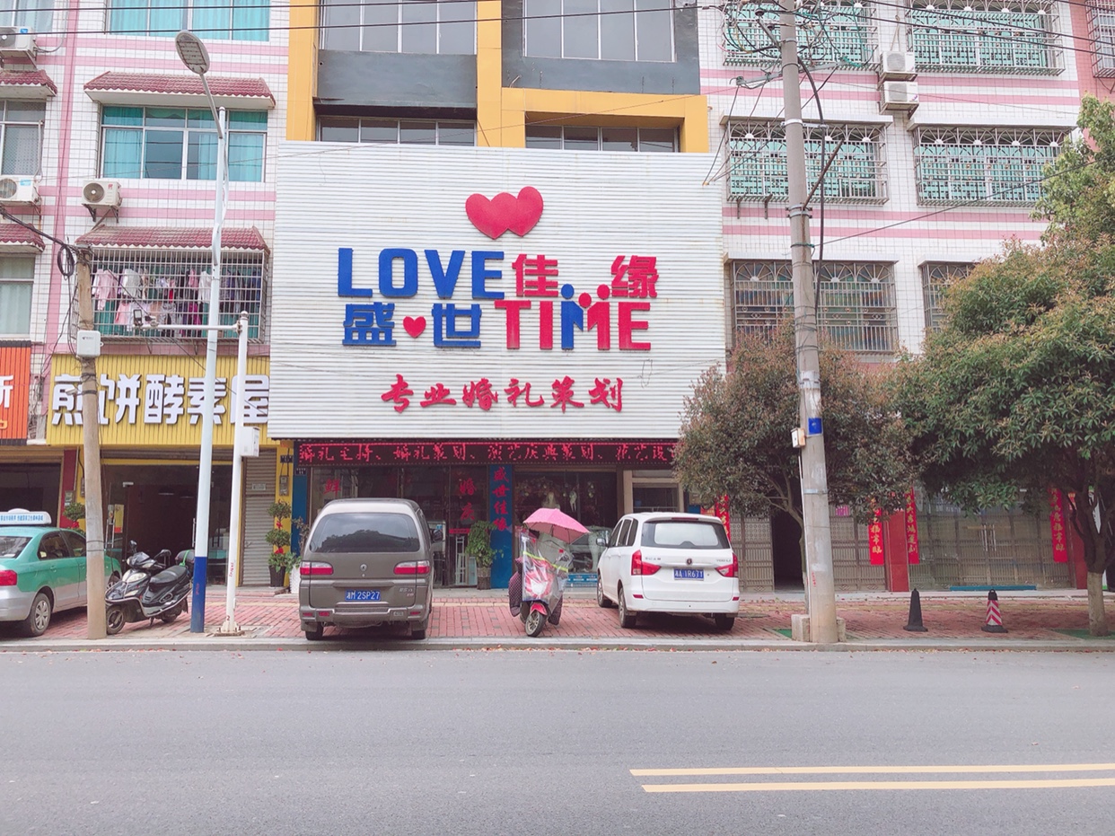 盛世佳缘高端婚礼定制