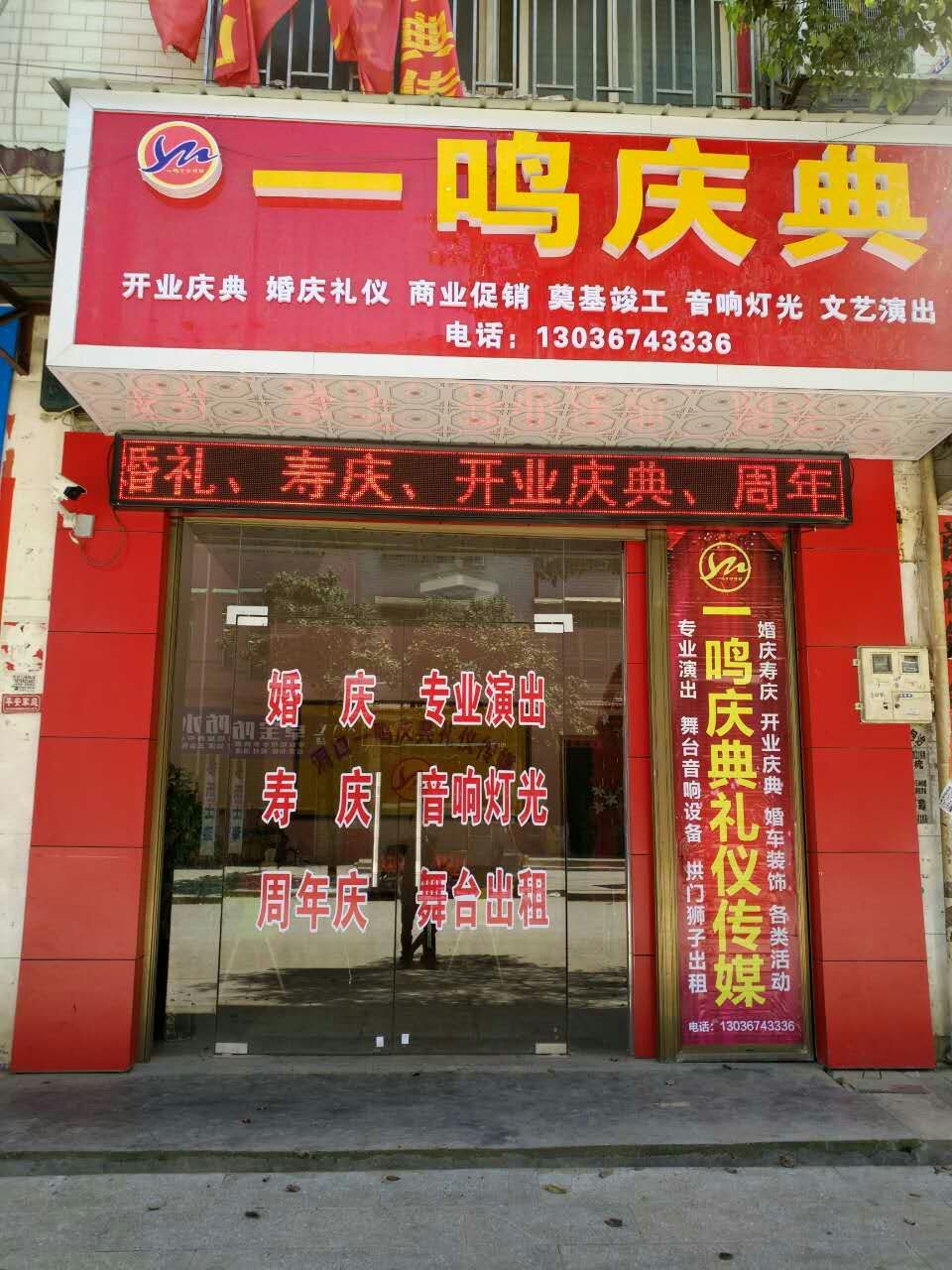 洞口一鸣庆典礼仪传媒