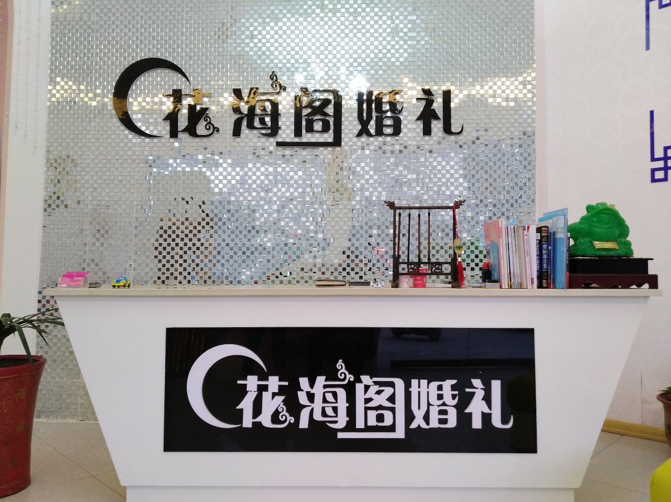 花海阁婚礼