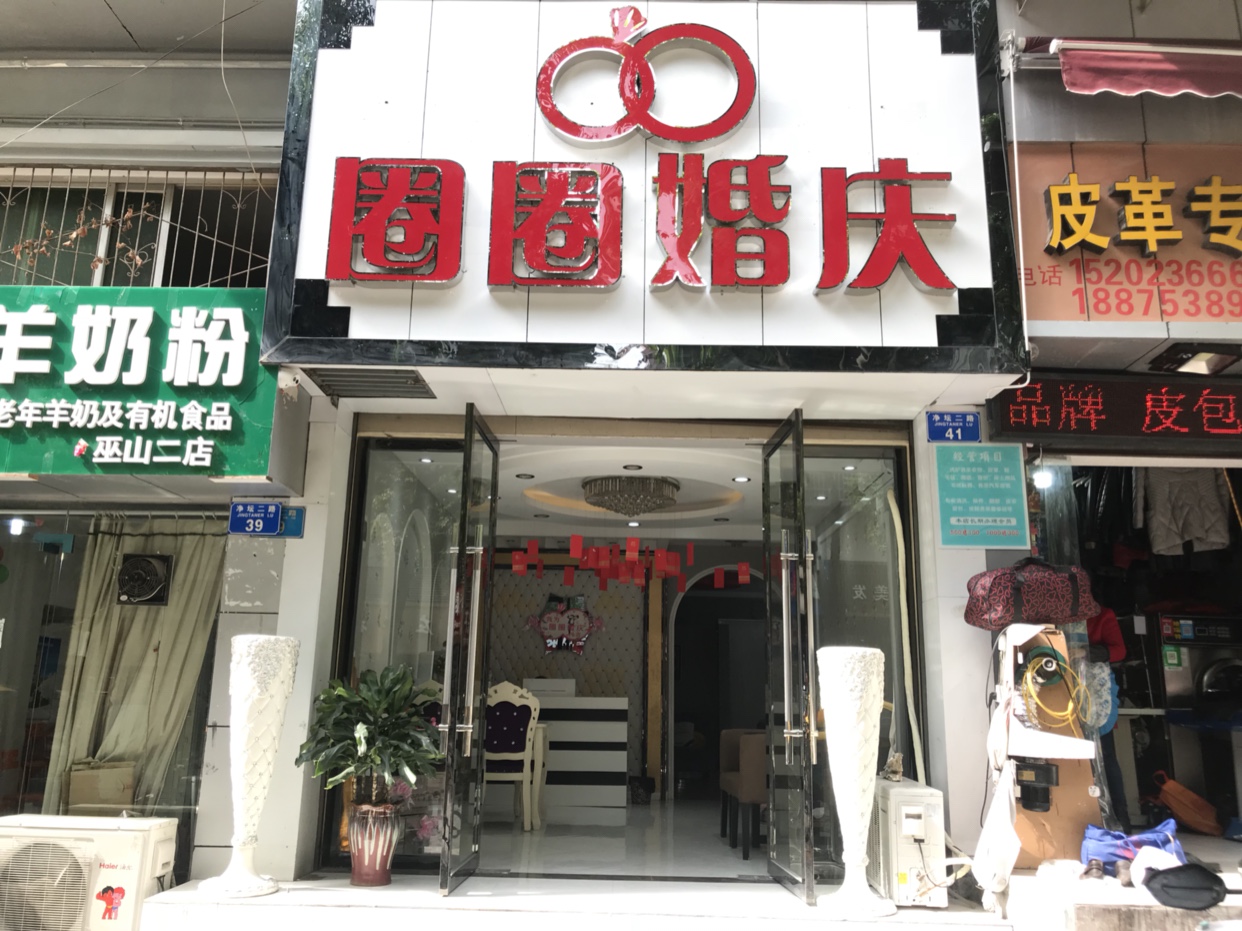 巫山圈圈婚庆服务中心