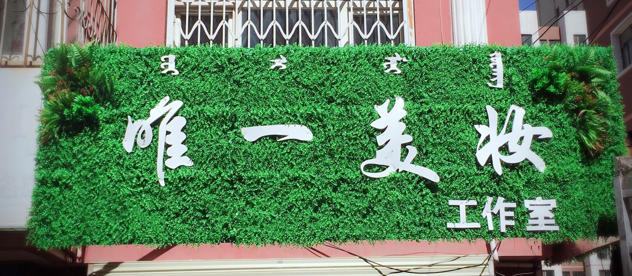 唯一美妆工作室