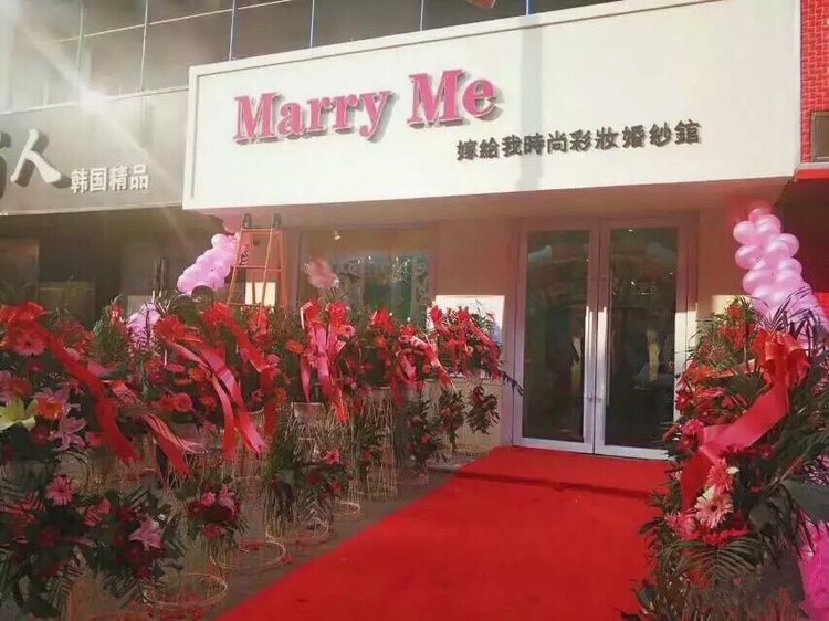 Marry Me 美妆·婚纱馆