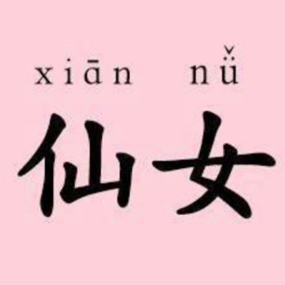 小仙女