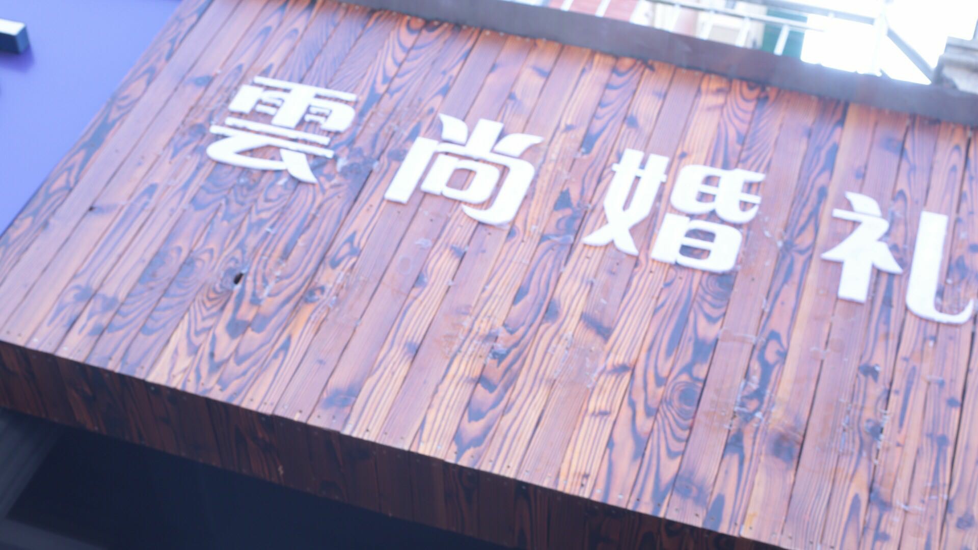 雲尚婚礼