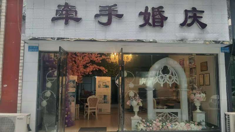 开州牵手婚庆