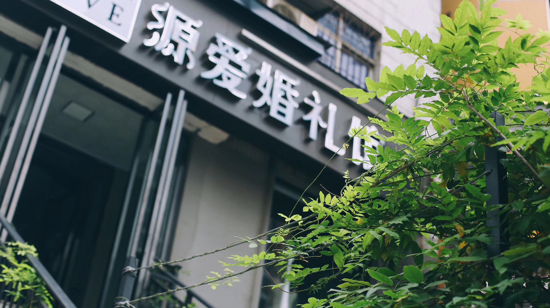 源爱婚礼馆