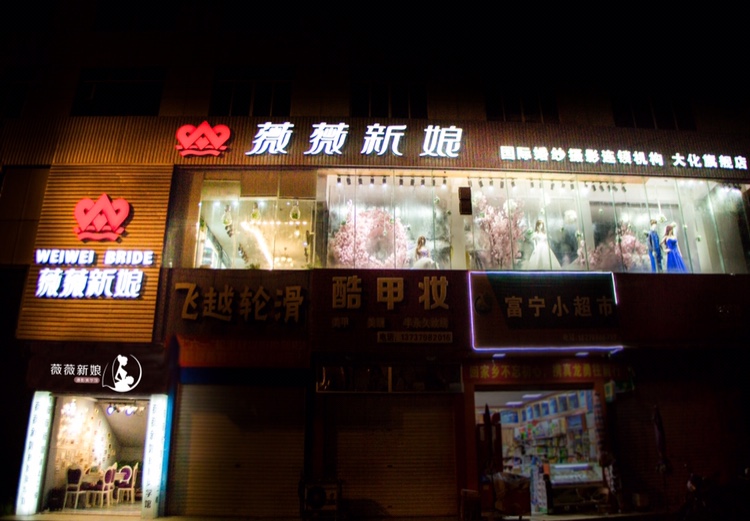 大化薇薇新娘摄影店