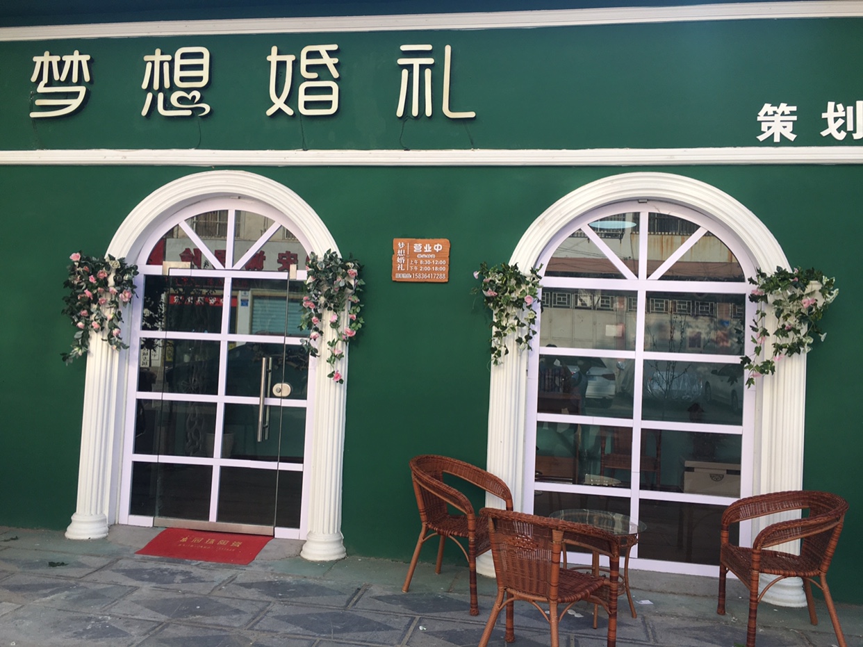 梦想婚礼策划工作室
