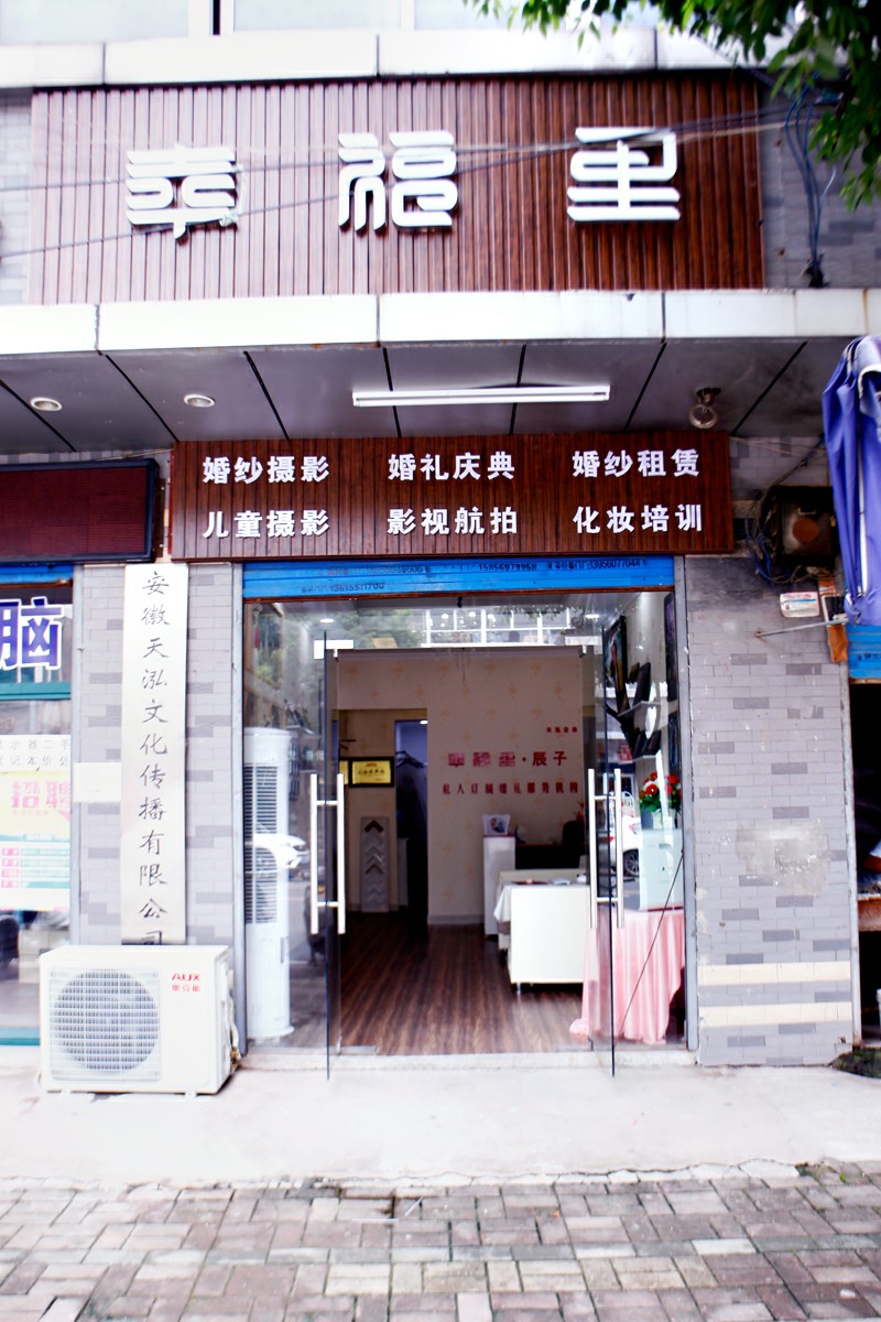 幸福里·辰子嫁衣馆