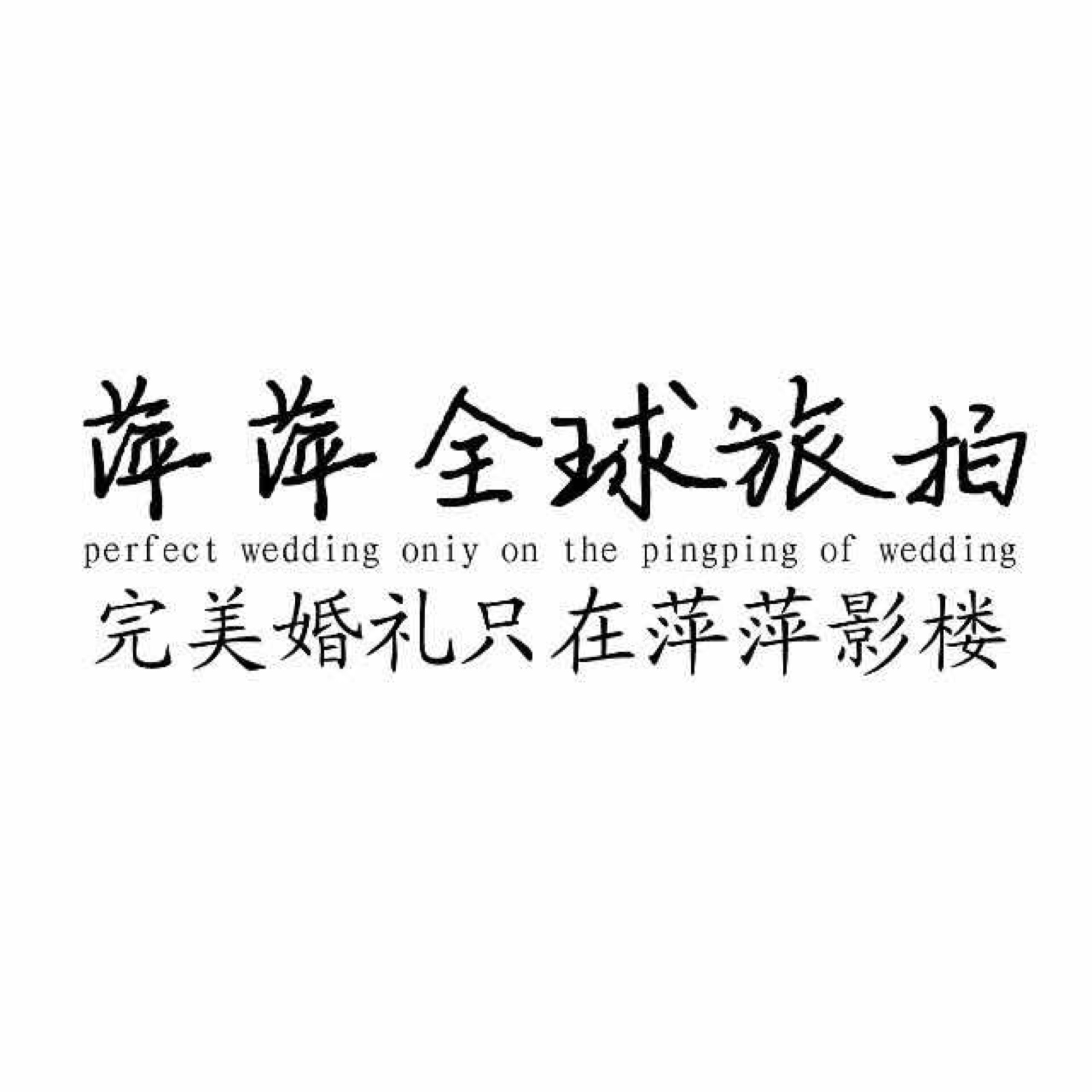 安徽阜阳临泉老集萍萍婚纱影楼