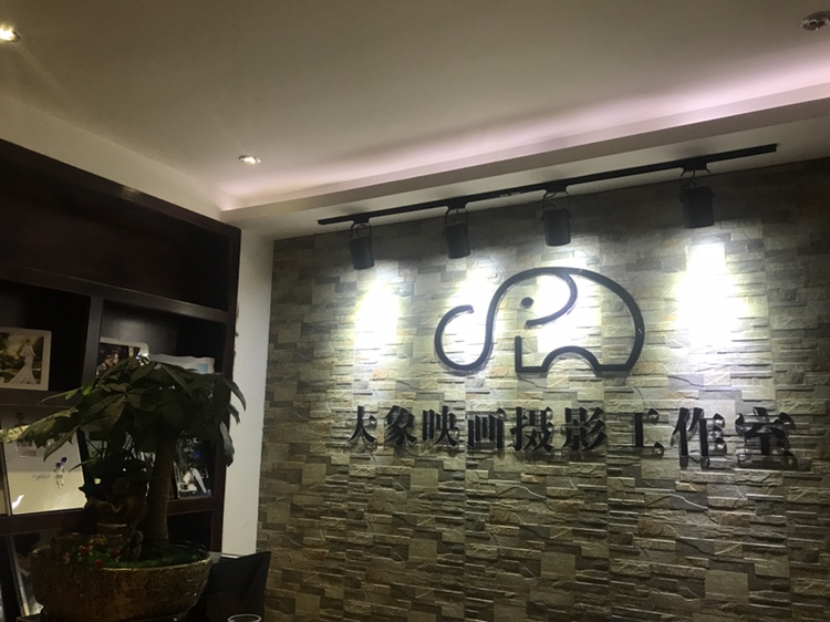 恩施大象映画摄影