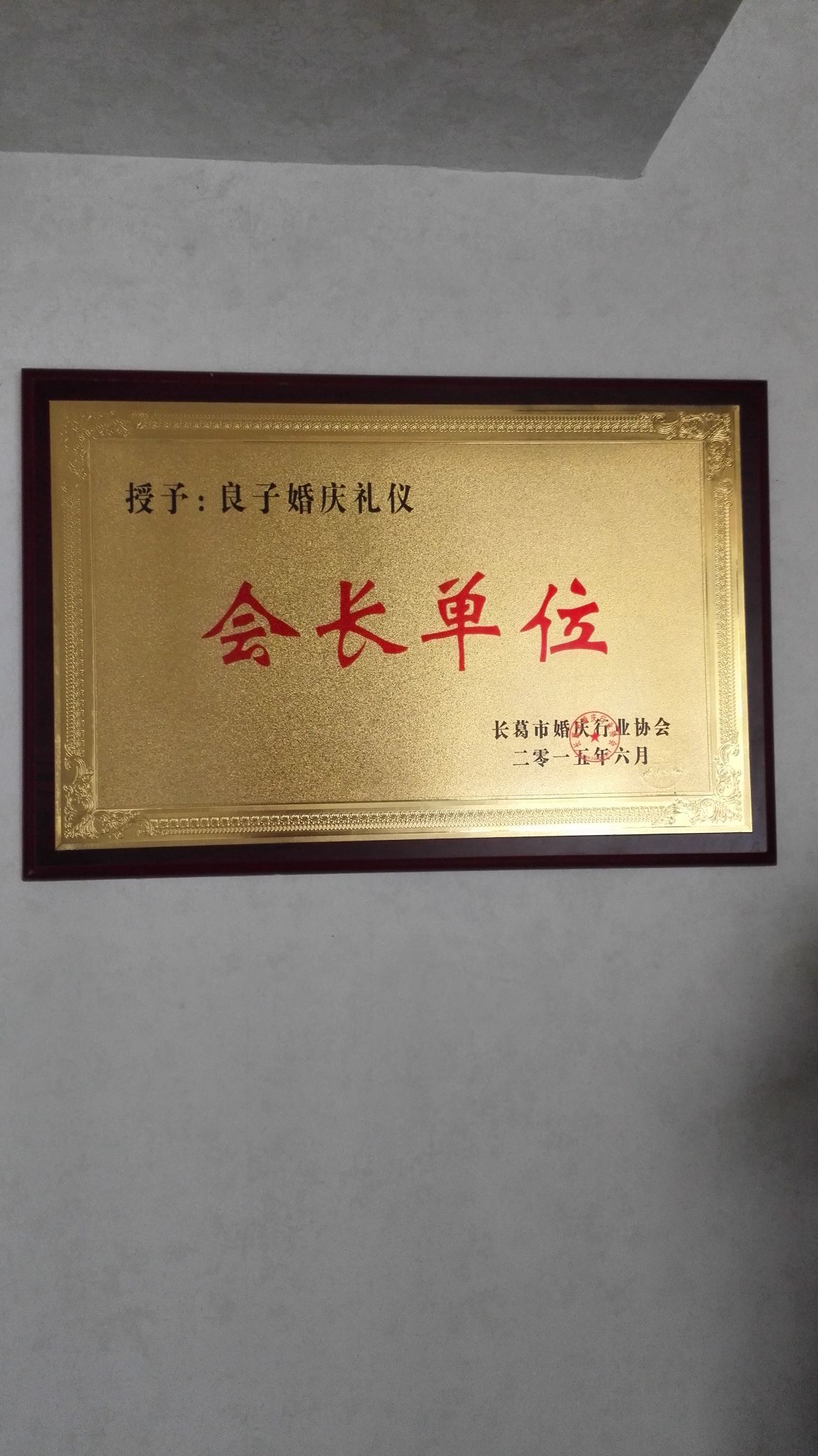 良子婚庆礼仪