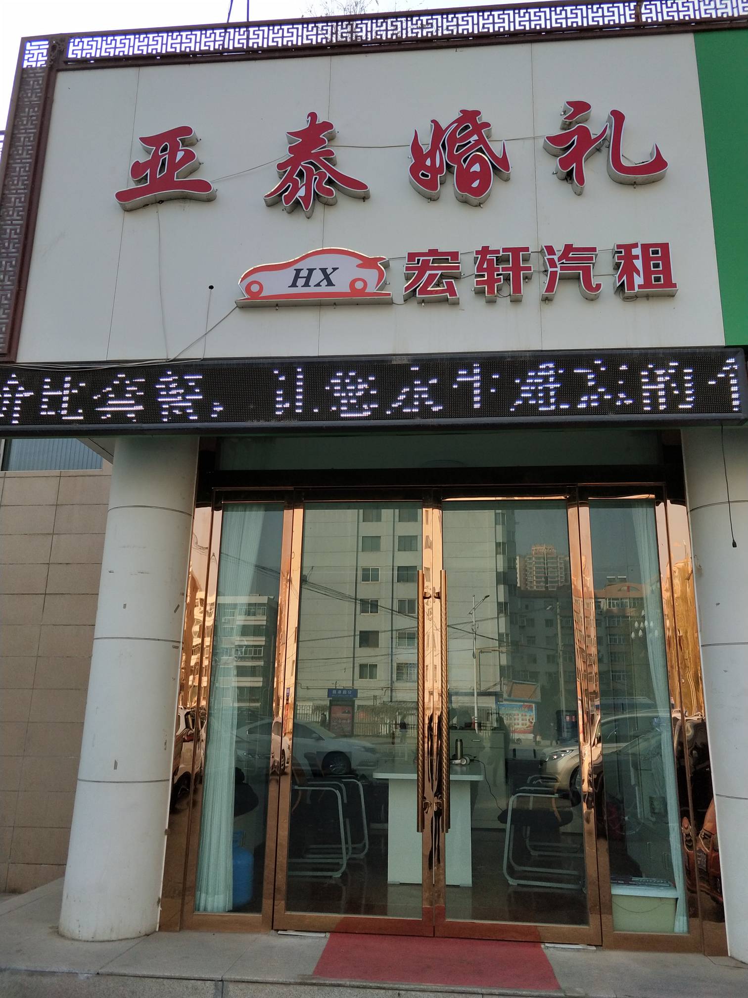 亚泰婚庆工作室