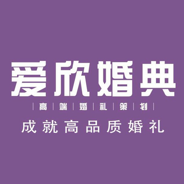 null大连爱欣婚典策划