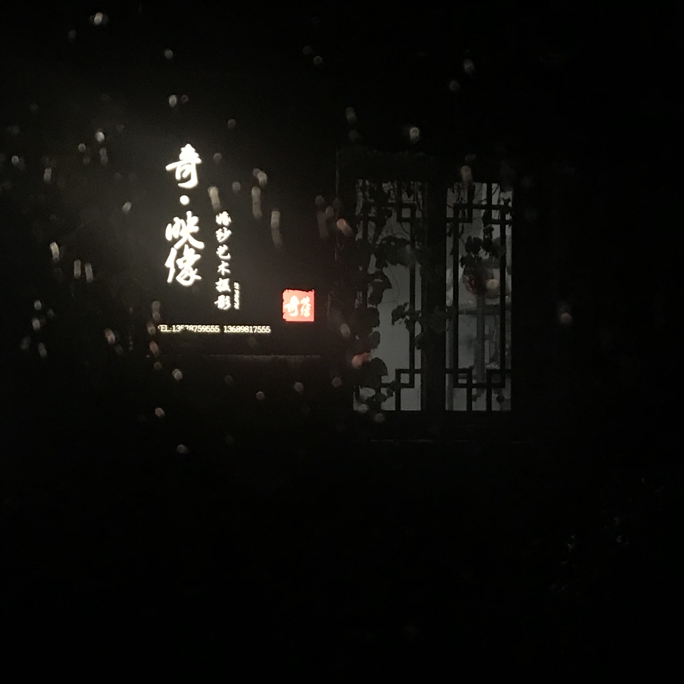 奇映像婚纱艺术摄影工作室