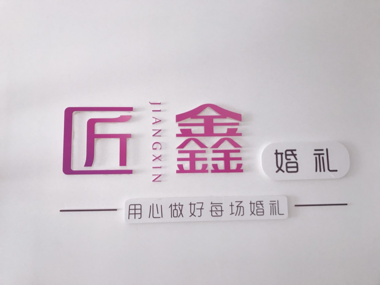 匠鑫婚礼