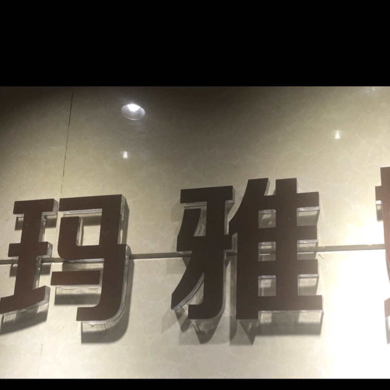 江油玛雅婚纱