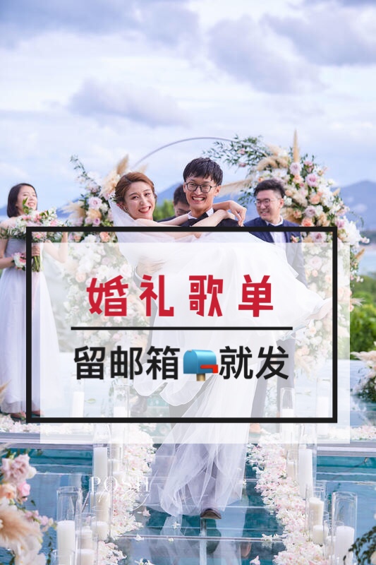 101首婚礼歌单❤每一首都是私藏❗️留邮箱免费发