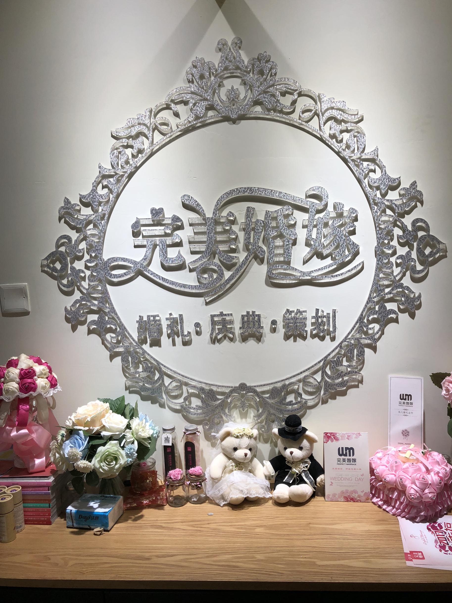 完美婚嫁
