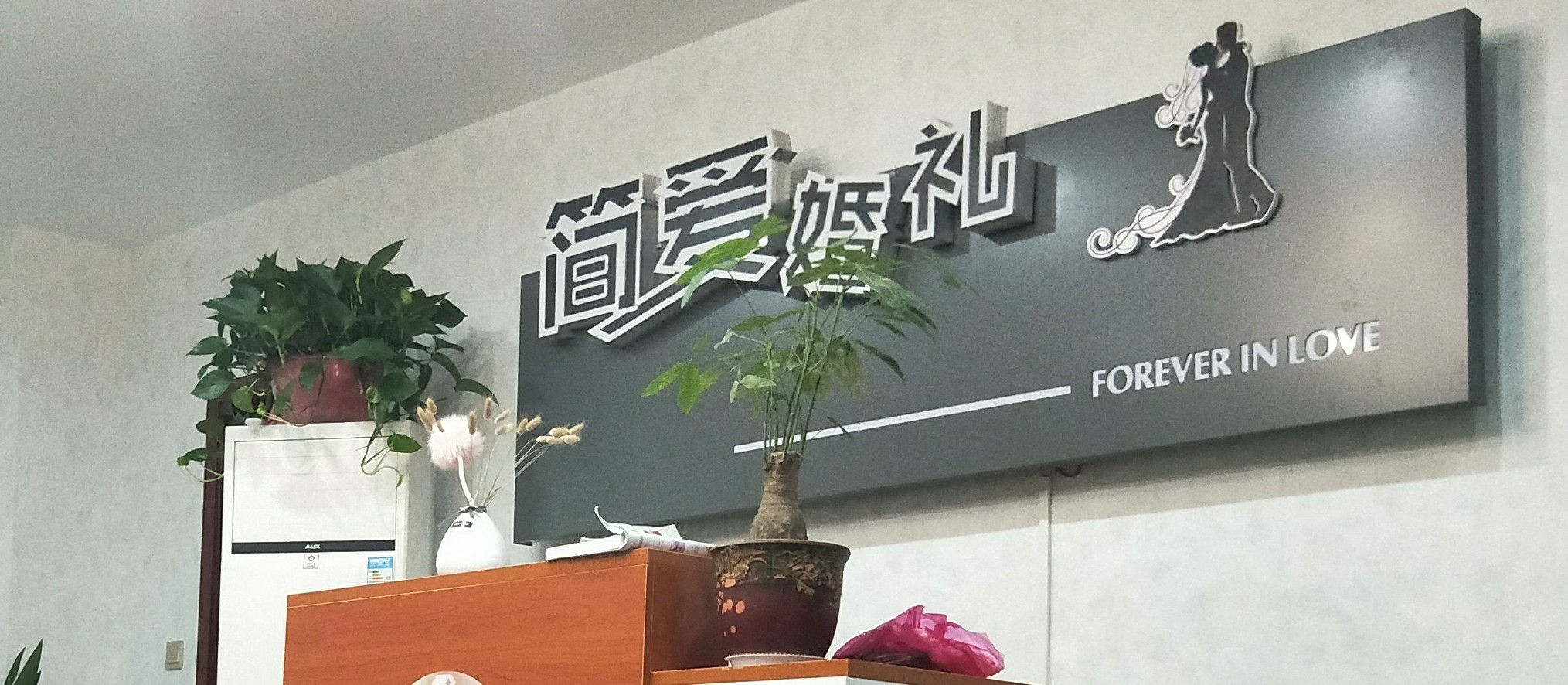 简爱婚礼定制
