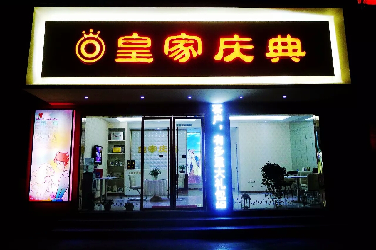 安陆皇家庆典