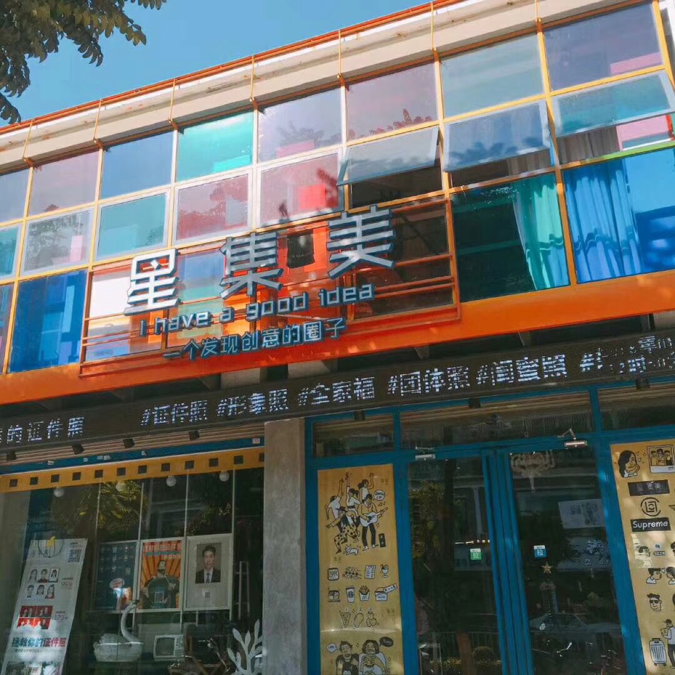 星集美