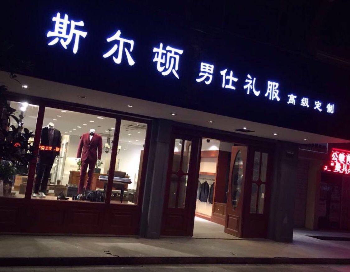 斯尔顿男士礼服