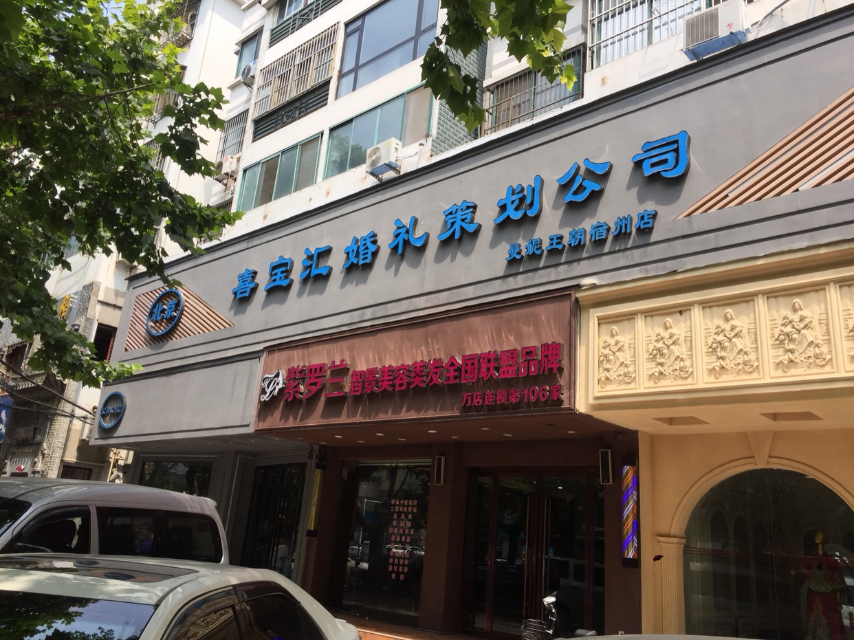 宿州喜宝汇婚礼策划公司