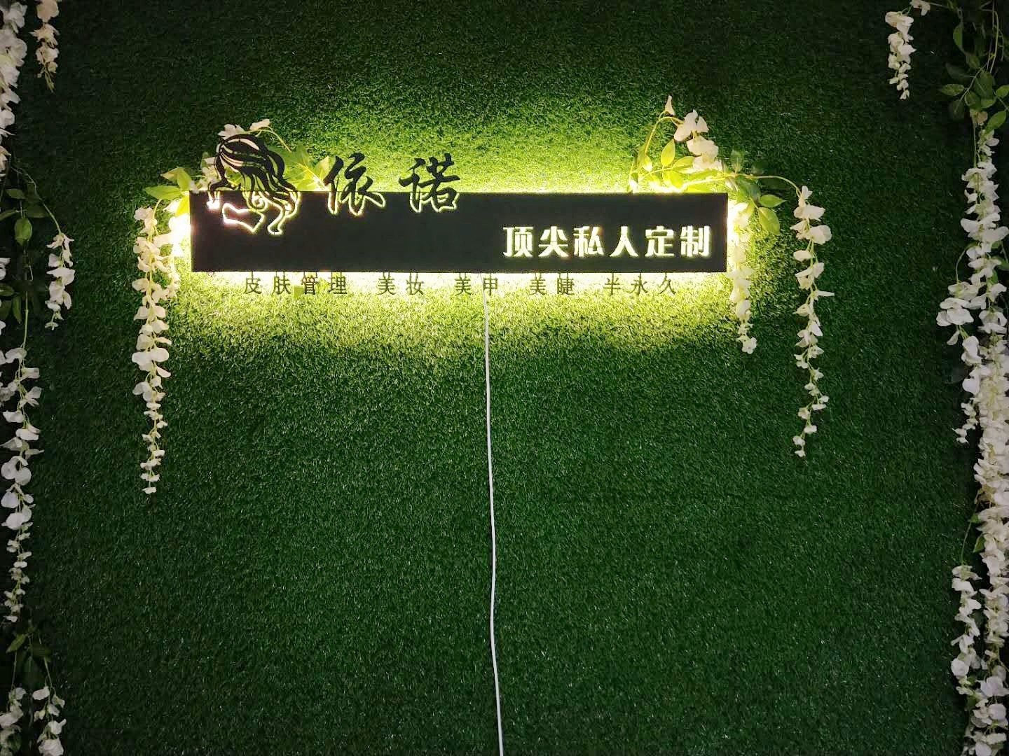依诺私人定制