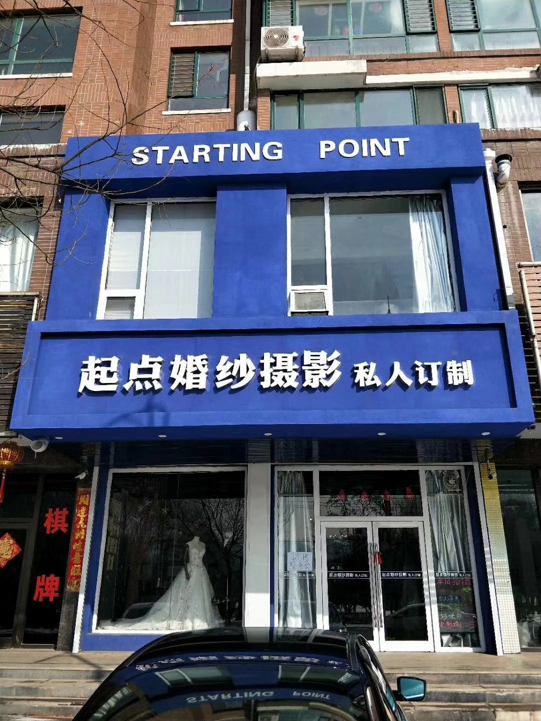 弓长岭起点婚纱摄影