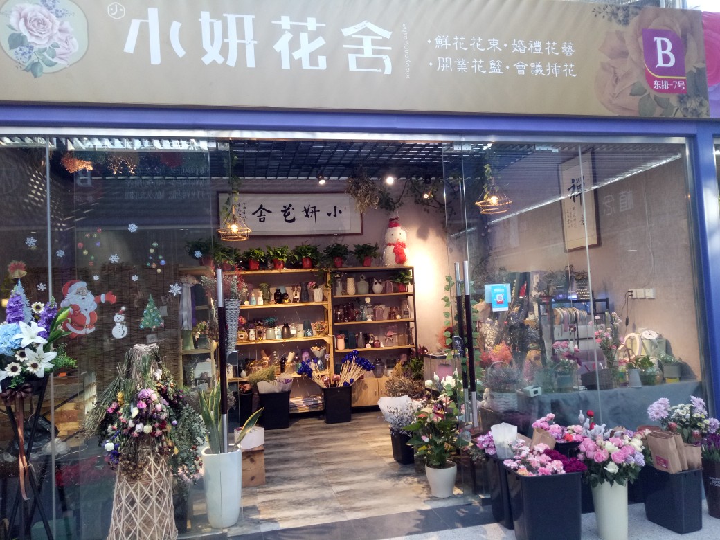 小妍花舍